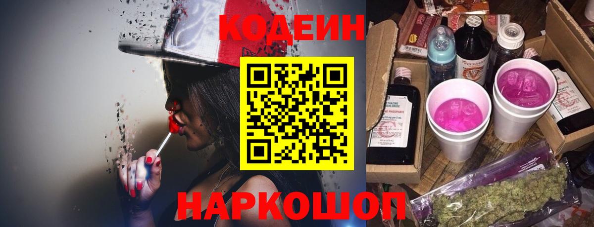 Codein Purple Drank Нижний Новгород