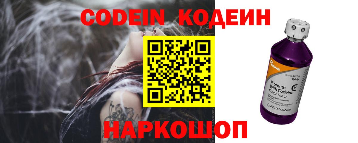 Кодеин Purple Drank  Вход с VPN  Нижний Новгород 